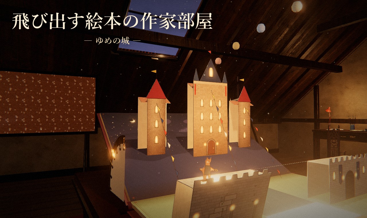 飛び出す絵本の作家部屋 ― ゆめの城