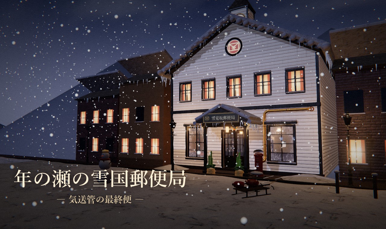 年の瀬の雪国郵便局