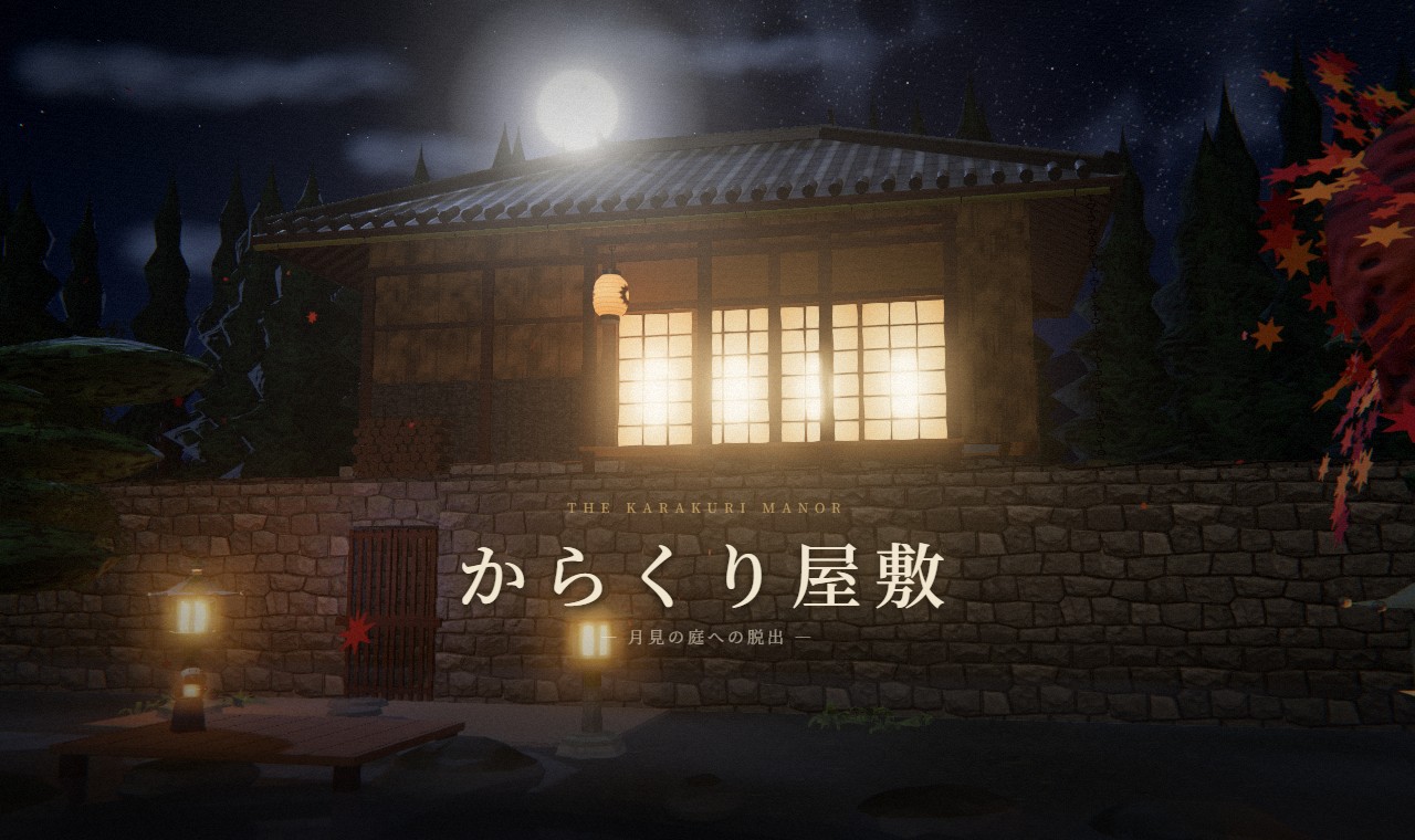 からくり屋敷 ― 月見の庭への脱出