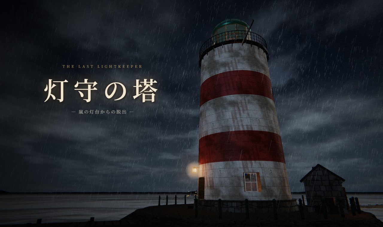 灯守の塔 ― 嵐の灯台からの脱出