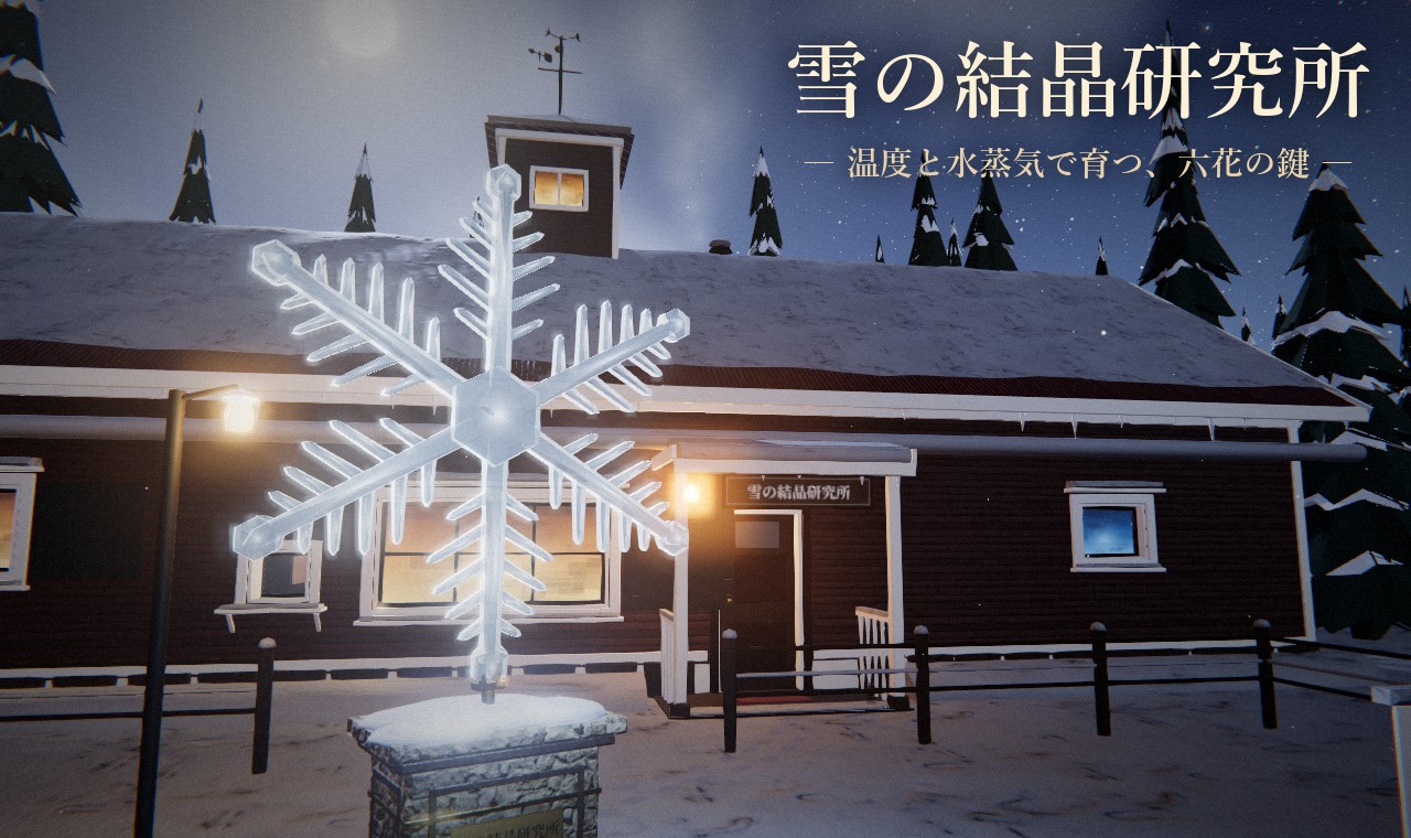 雪の結晶研究所 ― 温度と水蒸気で育つ、六花の鍵