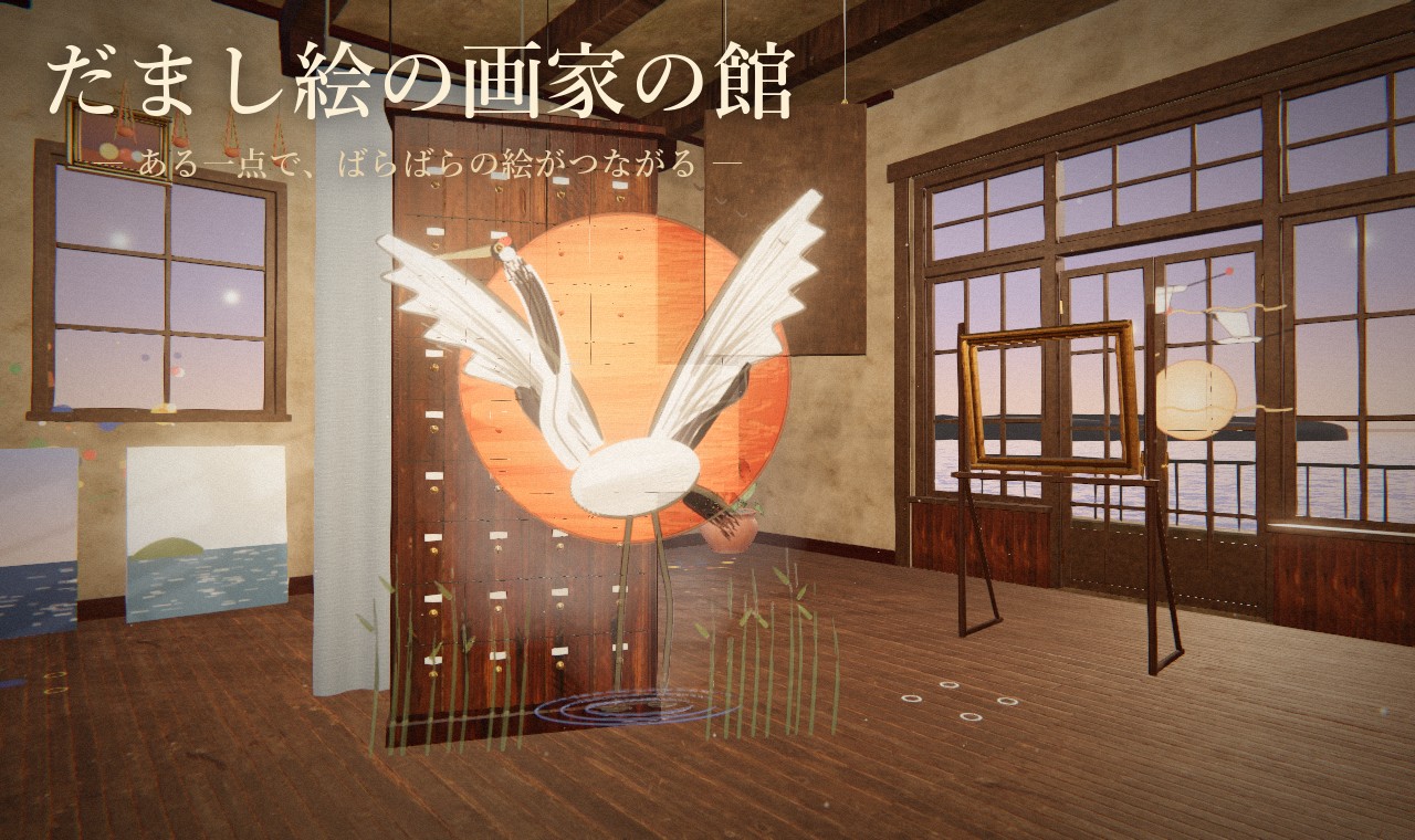 だまし絵の画家の館 ― ある一点で、ばらばらの絵がつながる