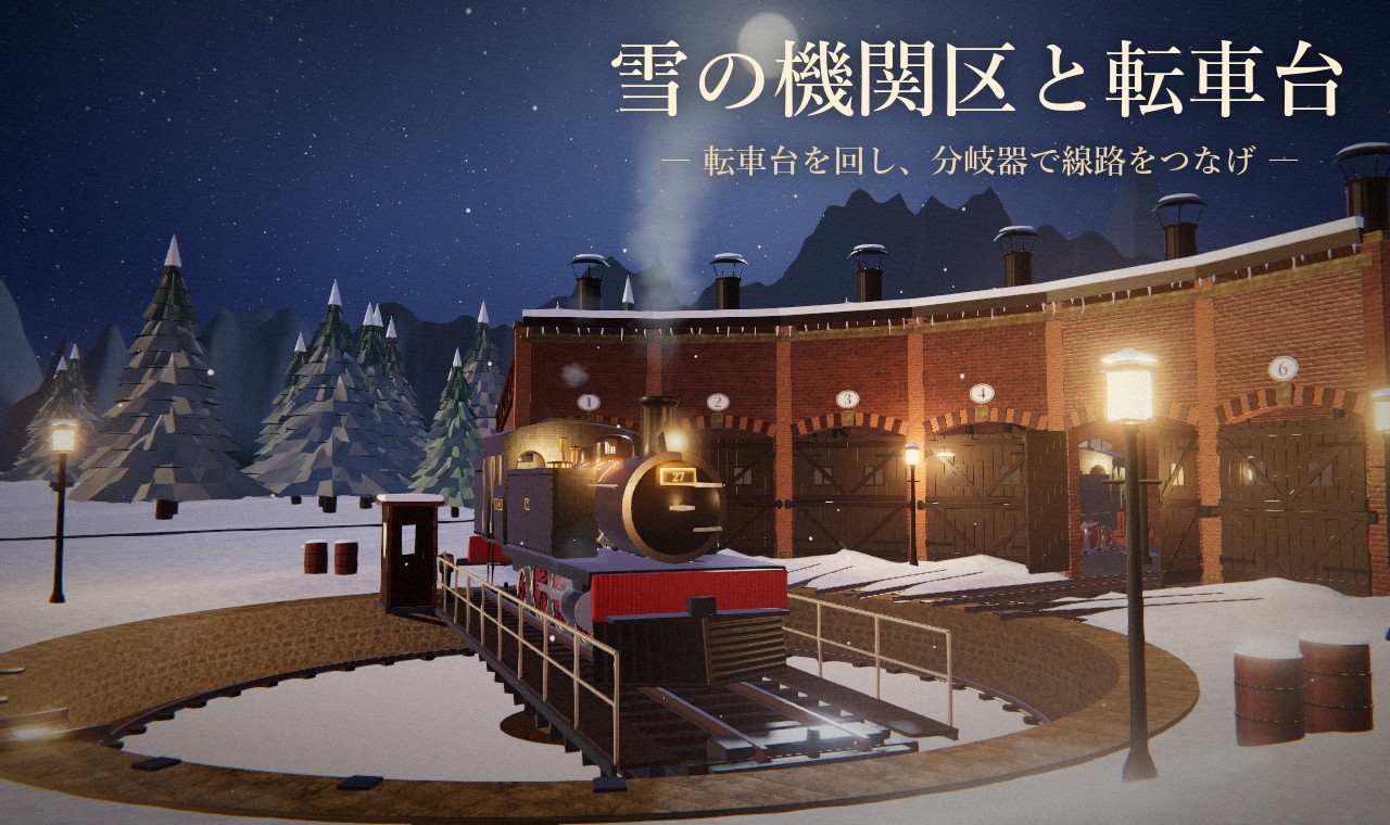雪の機関区と転車台 ― 転車台を回し、分岐器で線路をつなげ