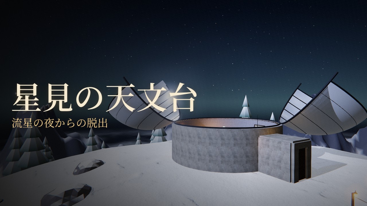 星見の天文台 ― 流星の夜からの脱出