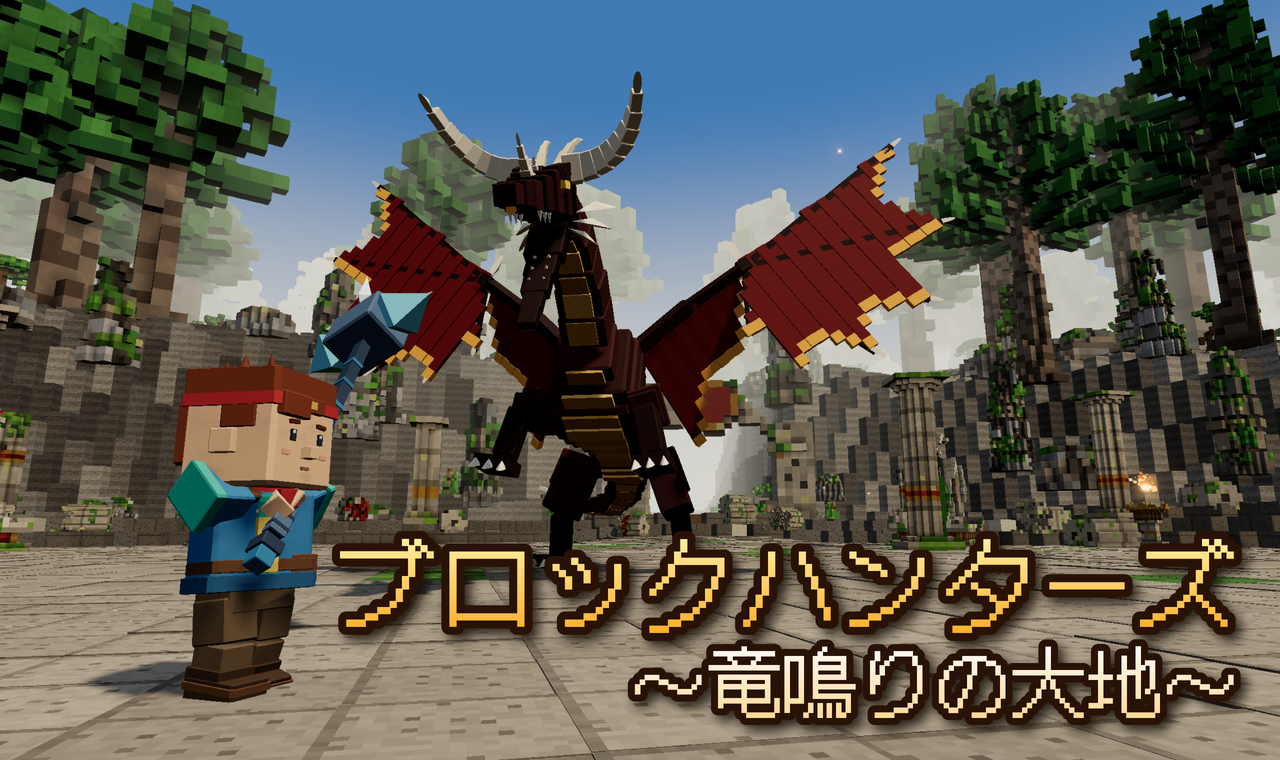 ブロックハンターズ 〜竜鳴りの大地〜