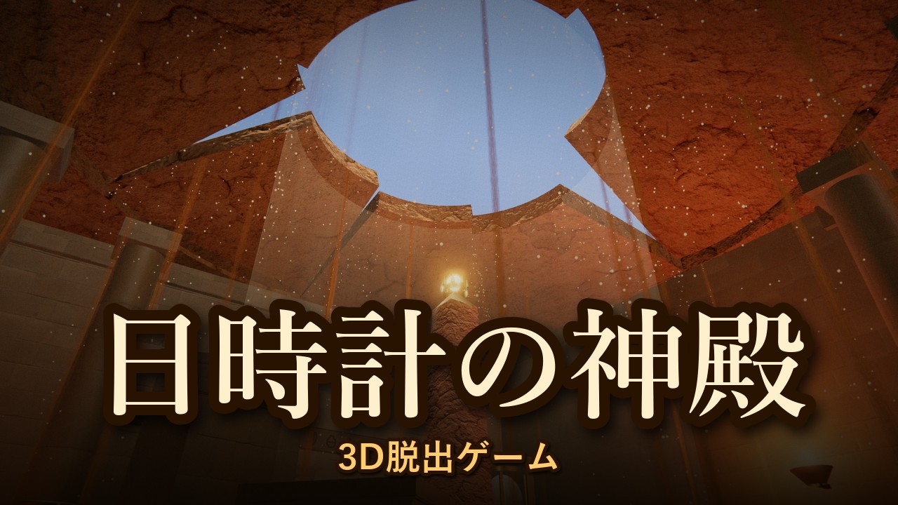 日時計の神殿 ― 砂に眠る太陽からの脱出