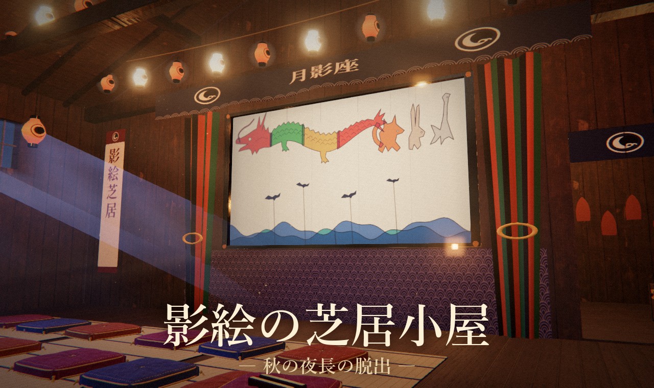 影絵の芝居小屋