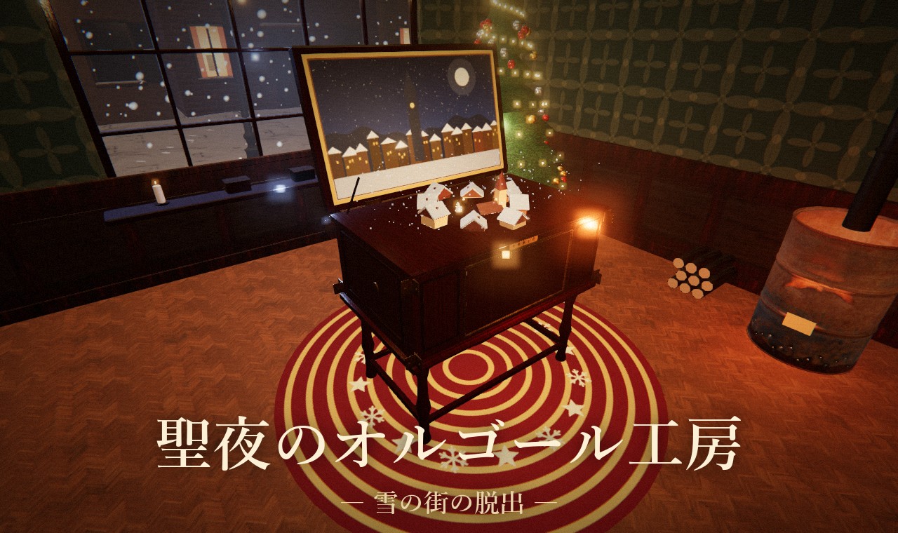 聖夜のオルゴール工房 ― 雪の街の脱出