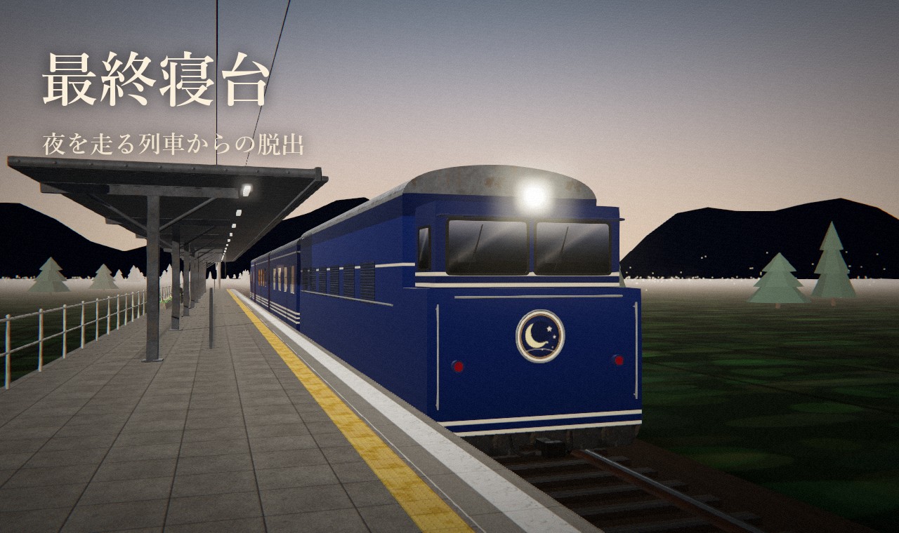 最終寝台 ― 夜を走る列車からの脱出