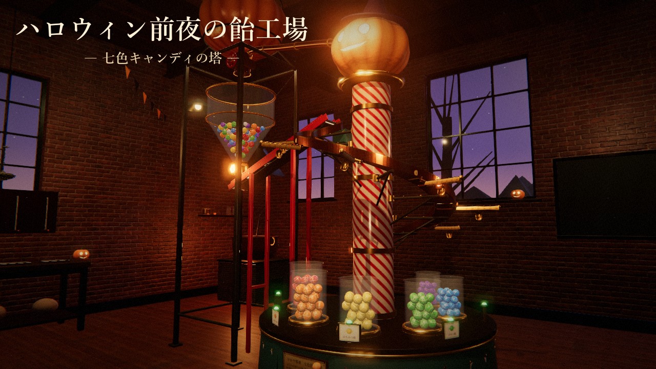 ハロウィン前夜の飴工場 ― 七色キャンディの塔