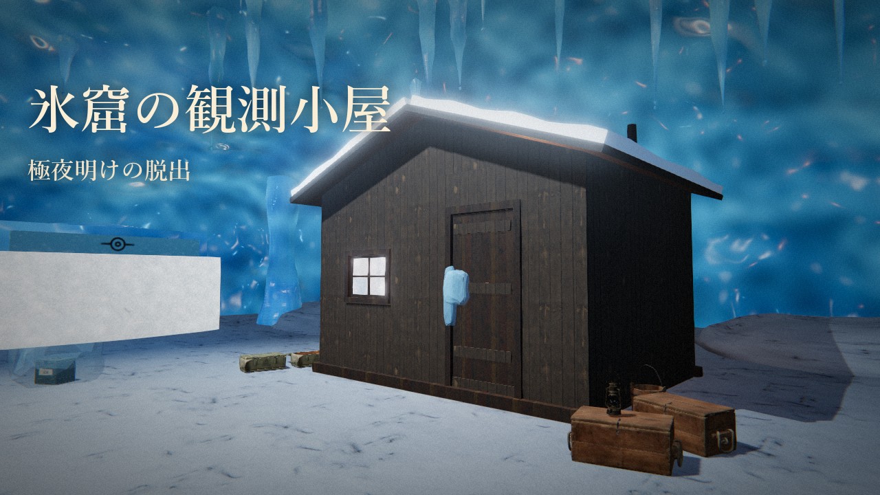 氷窟の観測小屋 ― 極夜明けの脱出