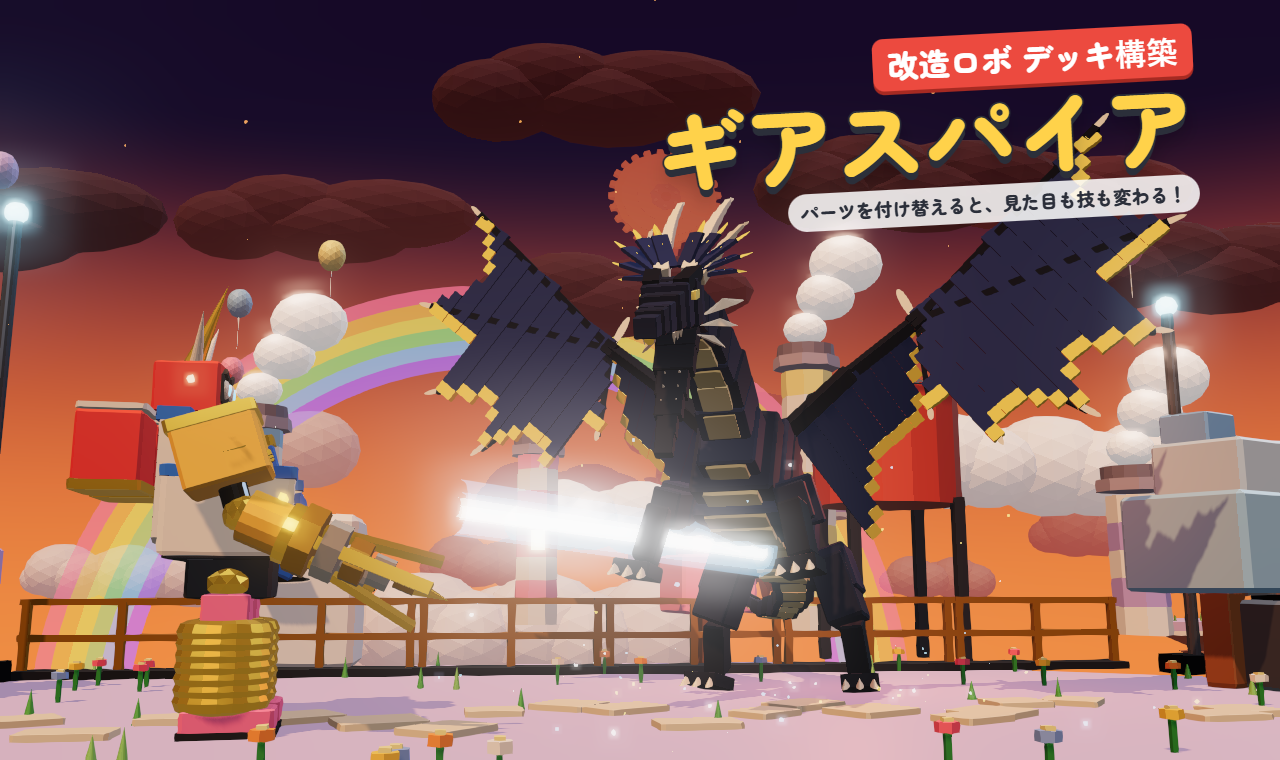 改造ロボ ギアスパイア