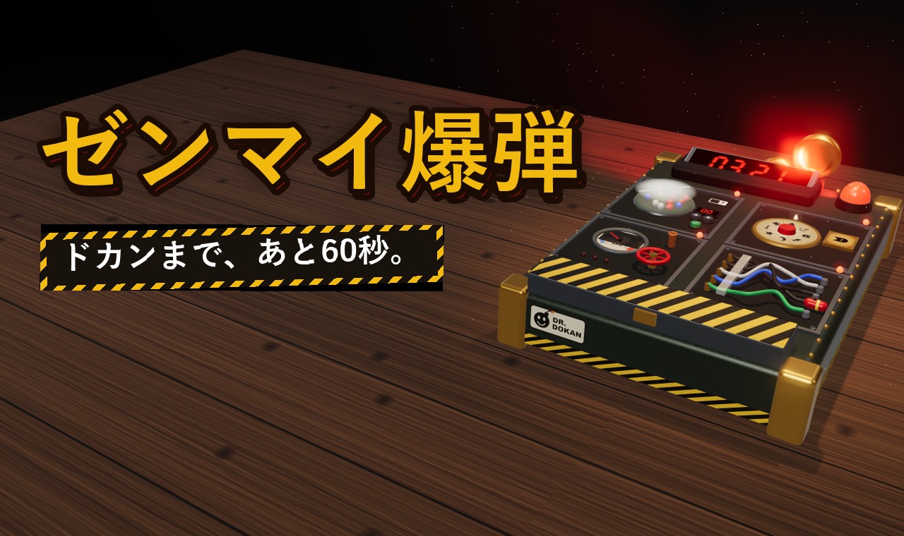ゼンマイ爆弾